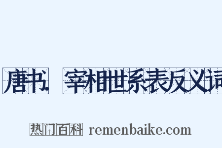唐书．宰相世系表反义词是什么意思的图片